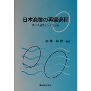 日本漁業の再編過程―第10次漁業センサス分析 [単行本]