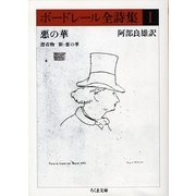 ボードレール全詩集〈1〉悪の華、漂着物、新・悪の華(ちくま文庫) [文庫]