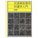 交通事故事件弁護学入門 [単行本]