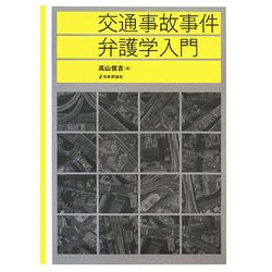 交通事故事件弁護学入門 [単行本]