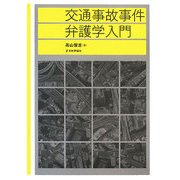 交通事故事件弁護学入門 [単行本]