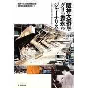 阪神大震災・グリコ森永vsジャーナリスト―権力と市民の間で何をしたか [単行本]