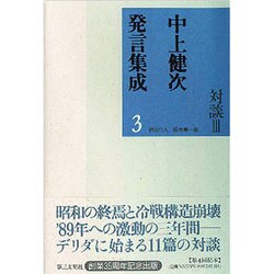 対談〈3〉(中上健次発言集成〈3〉) [全集叢書]