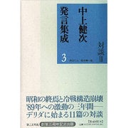 対談〈3〉(中上健次発言集成〈3〉) [全集叢書]