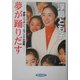 夢が踊りだす―感動・ニッポンへ、元プリマの挑戦。 [単行本]