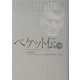 ベケット伝〈上巻〉 [単行本]