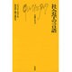 社会学の言語(文庫クセジュ〈744〉) [新書]