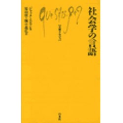 社会学の言語(文庫クセジュ〈744〉) [新書]