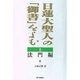 日蓮大聖人の「御書」をよむ〈上〉法門編 [単行本]