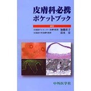 皮膚科必携ポケットブック [単行本]