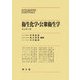 衛生化学・公衆衛生学 改訂第4版 (Integrated Essentials) [単行本]