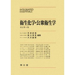 衛生化学・公衆衛生学 改訂第4版 (Integrated Essentials) [単行本]