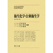 衛生化学・公衆衛生学 改訂第4版 (Integrated Essentials) [単行本]