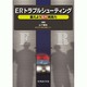 ERトラブルシューティング鍛えようER実践力 [単行本]