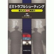 ERトラブルシューティング鍛えようER実践力 [単行本]