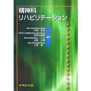 精神科リハビリテーション [単行本]