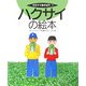 ハクサイの絵本(そだててあそぼう〈67〉) [絵本]