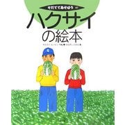 ハクサイの絵本(そだててあそぼう〈67〉) [絵本]