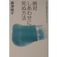 絶対しあわせに死ぬ方法―ホスピス医の生きかたアドバイス [単行本]