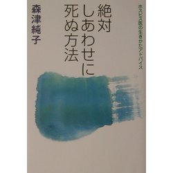 絶対しあわせに死ぬ方法―ホスピス医の生きかたアドバイス [単行本]