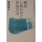 絶対しあわせに死ぬ方法―ホスピス医の生きかたアドバイス [単行本]