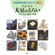 ヘンシン大豆はえらい―みそ・とうふ・納豆・きな粉(おくむらあやお ふるさとの伝承料理〈3〉) [絵本]