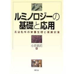 ルミノロジーの基礎と応用―高泌乳牛の栄養生理と疾病対策 [単行本]