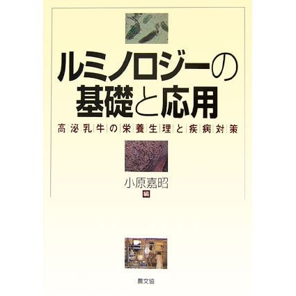 ルミノロジーの基礎と応用―高泌乳牛の栄養生理と疾病対策 [単行本]Ω