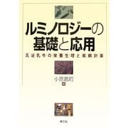 ルミノロジーの基礎と応用―高泌乳牛の栄養生理と疾病対策 [単行本]