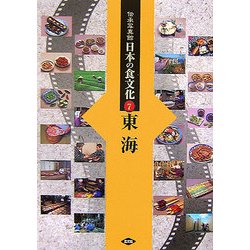 伝承写真館 日本の食文化〈7〉東海 [全集叢書]