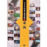 伝承写真館 日本の食文化〈7〉東海 [全集叢書]