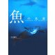 魚の名前 [単行本]