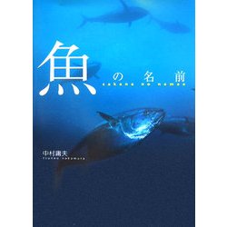 魚の名前 [単行本]