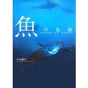 魚の名前 [単行本]