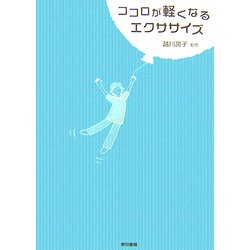 ココロが軽くなるエクササイズ [単行本]