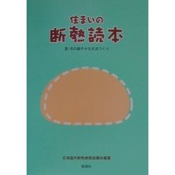 住まいの断熱読本―夏・冬の穏やかな生活づくり [単行本]