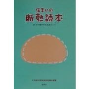 住まいの断熱読本―夏・冬の穏やかな生活づくり [単行本]