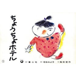 ちょうちょホテル（松谷みよ子おはなし珠玉選） [紙しばい]