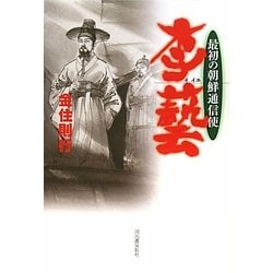 李藝(イイエ)―最初の朝鮮通信使 [単行本]