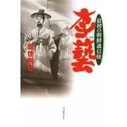 李藝(イイエ)―最初の朝鮮通信使 [単行本]