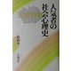 人気者の社会心理史 [単行本]