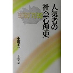 人気者の社会心理史 [単行本]