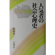人気者の社会心理史 [単行本]