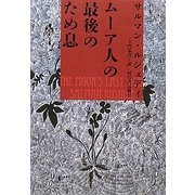 ムーア人の最後のため息 [単行本]
