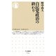 自民党政治の終わり(ちくま新書) [新書]