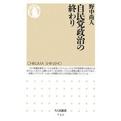 自民党政治の終わり(ちくま新書) [新書]
