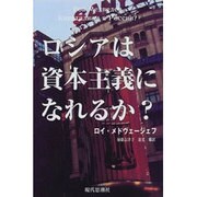 ロシアは資本主義になれるか? [単行本]