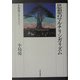 思想のマルチリンガリズム(小島亮コレクション〈1〉) [単行本]