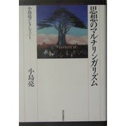 思想のマルチリンガリズム(小島亮コレクション〈1〉) [単行本]