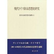宮田光雄思想史論集 6 [全集叢書]